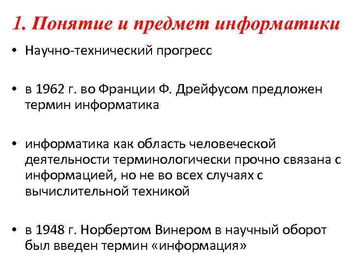 1. Понятие и предмет информатики • Научно технический прогресс • в 1962 г. во