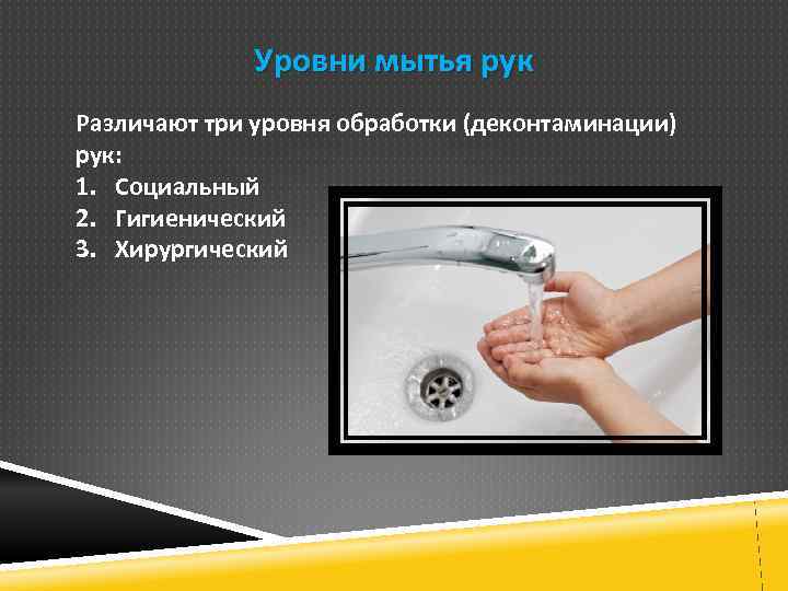 Цель мытья рук. Уровни мытья рук. Мытье рук социальным и гигиеническим уровнем. Мытье рук медицинского персонала. Уровни мытья рук медперсонала.