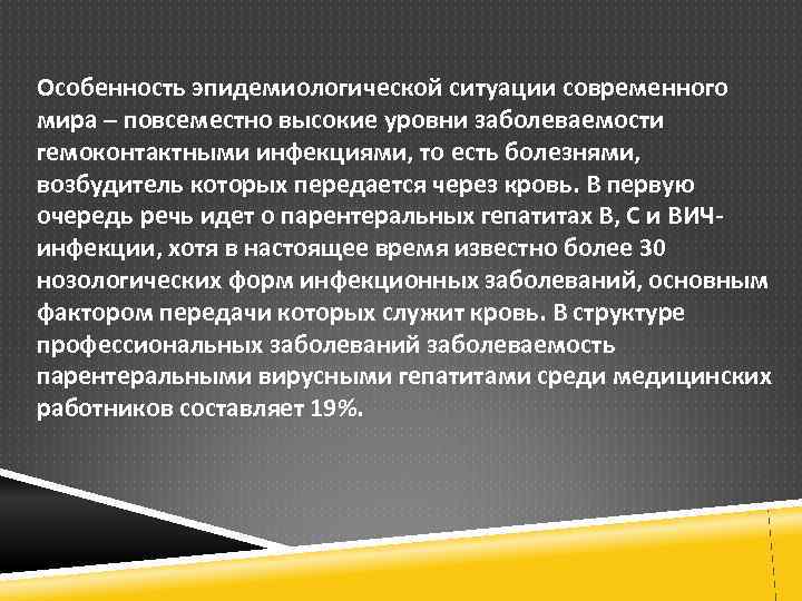 Особенность эпидемиологической ситуации современного мира – повсеместно высокие уровни заболеваемости гемоконтактными инфекциями, то есть