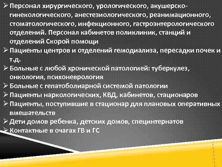 Ø Персонал хирургического, урологического, акушерскогинекологического, анестезиологического, реанимационного, стоматологического, инфекционного, гастроэнтерологического отделений. Персонал кабинетов поликлиник,