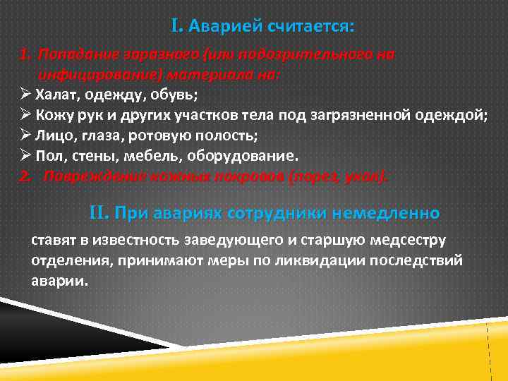 I. Аварией считается: 1. Попадание заразного (или подозрительного на инфицирование) материала на: Ø Халат,