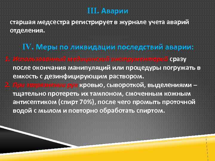 III. Аварии старшая медсестра регистрирует в журнале учета аварий отделения. IV. Меры по ликвидации