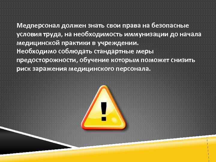 Медперсонал должен знать свои права на безопасные условия труда, на необходимость иммунизации до начала