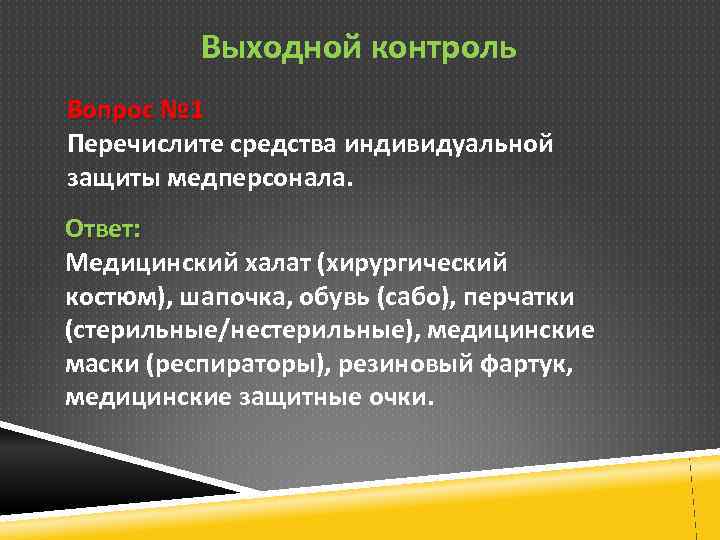 Выходной контроль Вопрос № 1 Перечислите средства индивидуальной защиты медперсонала. Ответ: Медицинский халат (хирургический