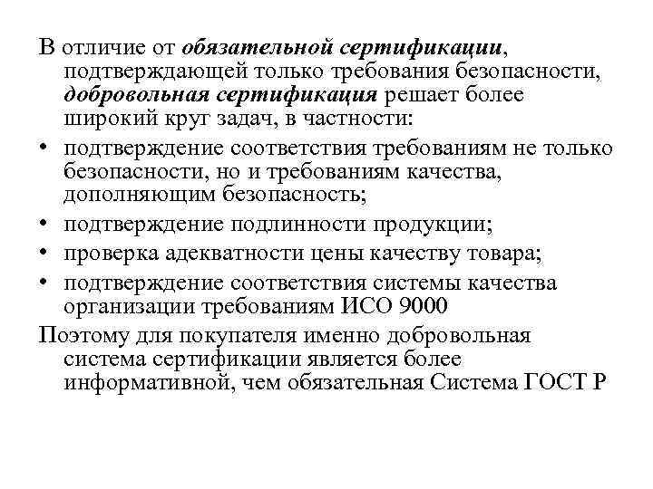 В отличие от обязательной сертификации, подтверждающей только требования безопасности, добровольная сертификация решает более широкий