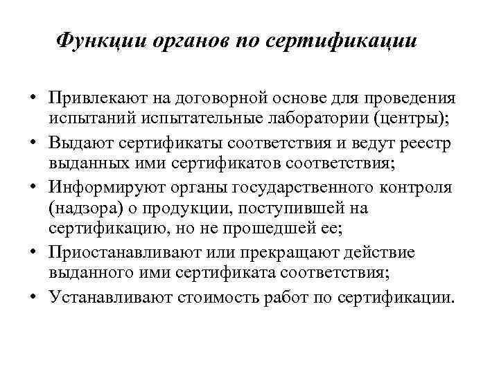 Функции органов по сертификации • Привлекают на договорной основе для проведения испытаний испытательные лаборатории