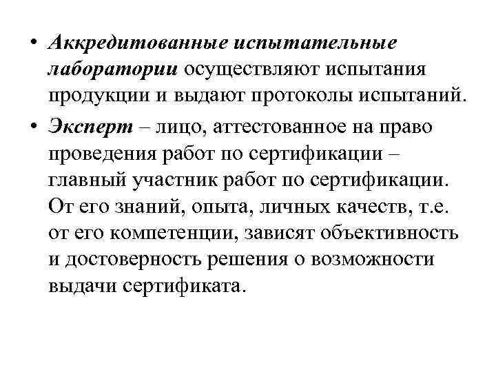  • Аккредитованные испытательные лаборатории осуществляют испытания продукции и выдают протоколы испытаний. • Эксперт