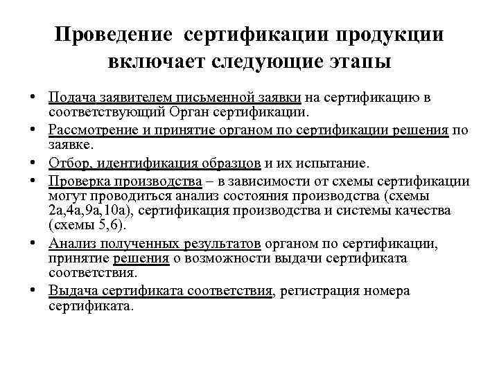 Проведение сертификации продукции включает следующие этапы • Подача заявителем письменной заявки на сертификацию в