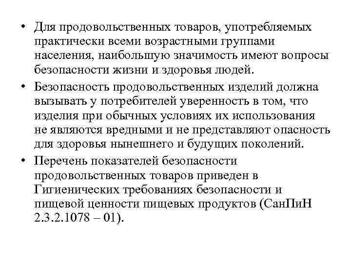  • Для продовольственных товаров, употребляемых практически всеми возрастными группами населения, наибольшую значимость имеют