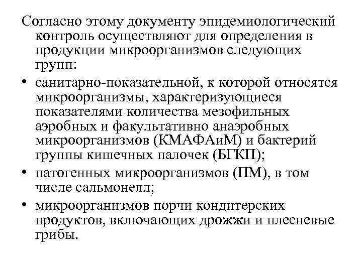 Согласно этому документу эпидемиологический контроль осуществляют для определения в продукции микроорганизмов следующих групп: •