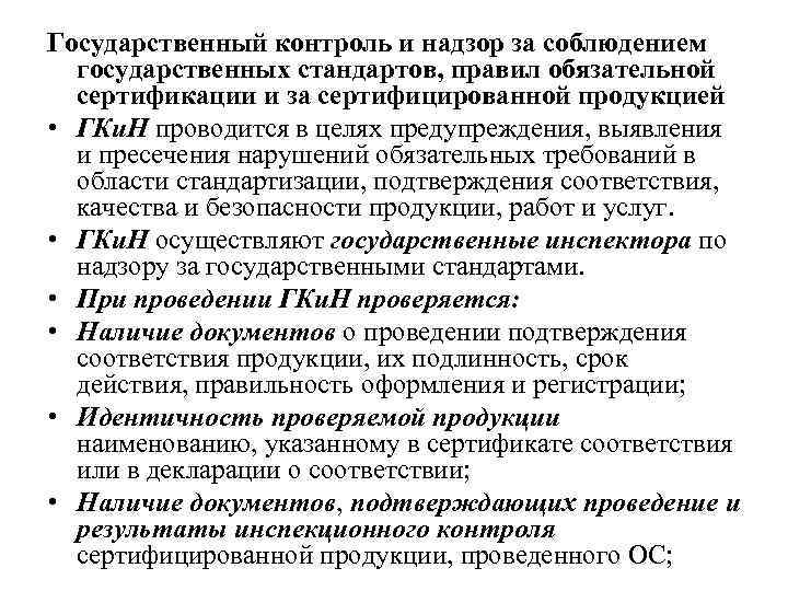 Государственный контроль и надзор за соблюдением государственных стандартов, правил обязательной сертификации и за сертифицированной