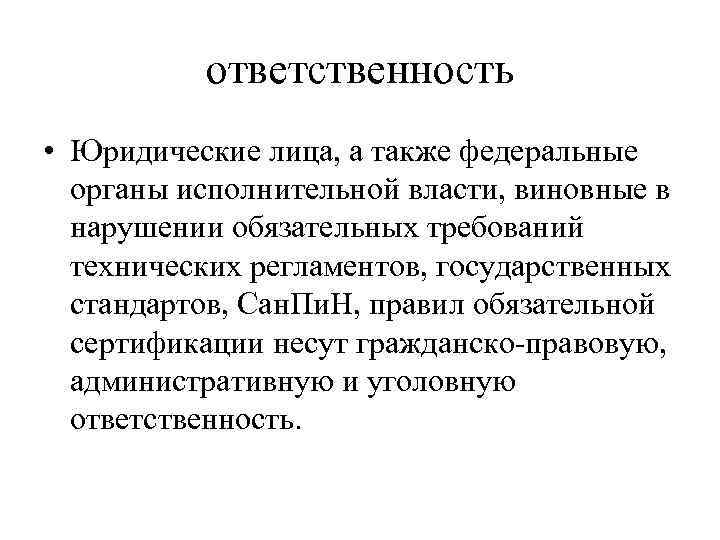 ответственность • Юридические лица, а также федеральные органы исполнительной власти, виновные в нарушении обязательных