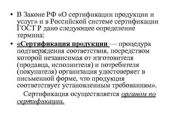  • В Законе РФ «О сертификации продукции и услуг» и в Российской системе