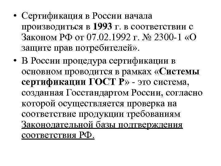  • Сертификация в России начала производиться в 1993 г. в соответствии с Законом