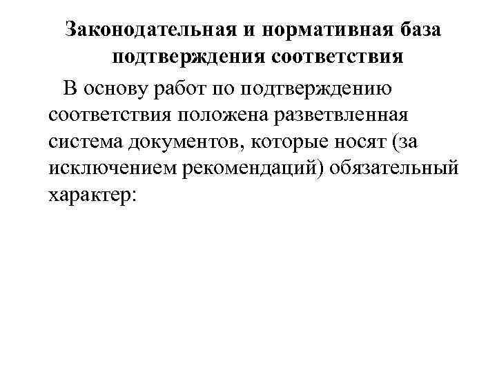 Законодательная и нормативная база подтверждения соответствия В основу работ по подтверждению соответствия положена разветвленная