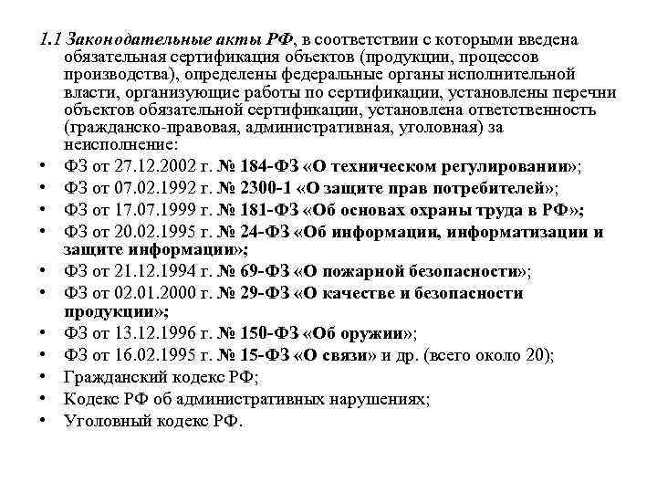 Законодательные акты это. Законодательные акты предусматривающие обязательную сертификацию. Какие законодательные акты регламентируют проведение сертификации. Назовите законодательный акт. Какой правовой документ регламентирует процедуру сертификации.