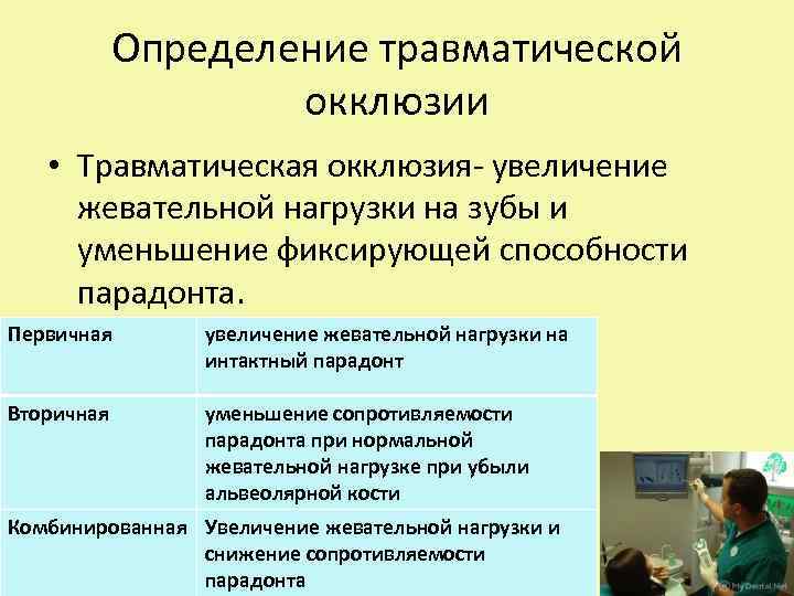 Определение травматической окклюзии • Травматическая окклюзия- увеличение жевательной нагрузки на зубы и уменьшение фиксирующей