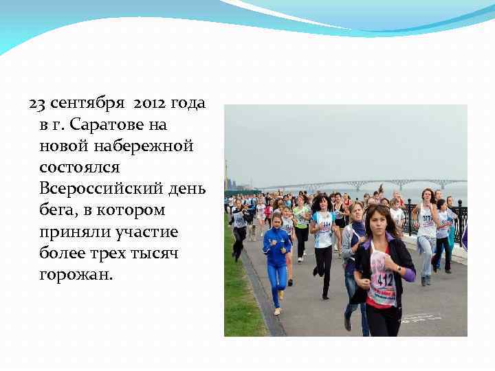  23 сентября 2012 года в г. Саратове на новой набережной состоялся Всероссийский день