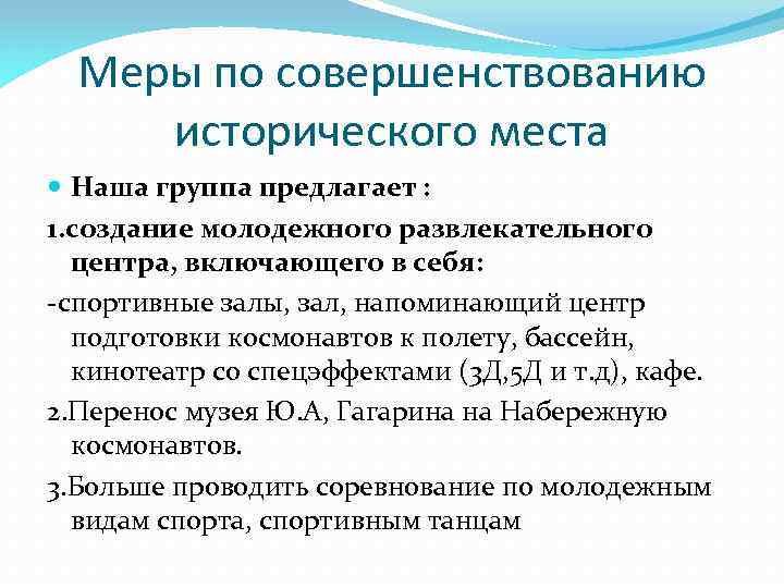 Меры по совершенствованию исторического места Наша группа предлагает : 1. создание молодежного развлекательного центра,