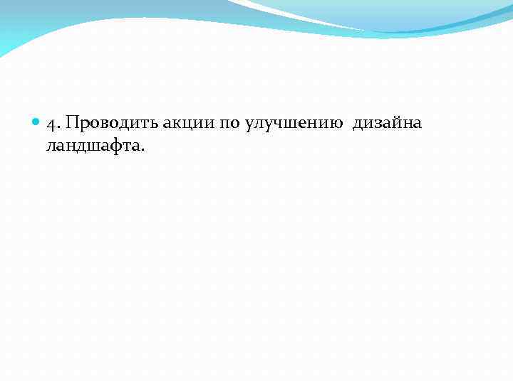  4. Проводить акции по улучшению дизайна ландшафта. 