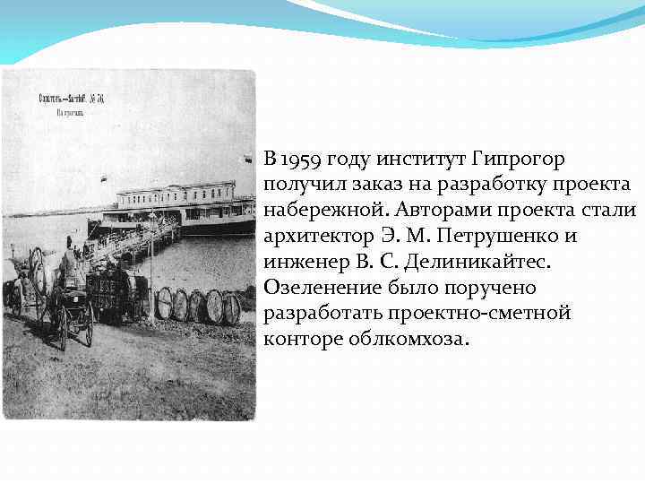 В 1959 году институт Гипрогор получил заказ на разработку проекта набережной. Авторами проекта стали