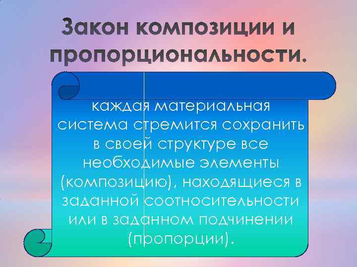 каждая материальная система стремится сохранить в своей структуре все необходимые элементы (композицию), находящиеся в