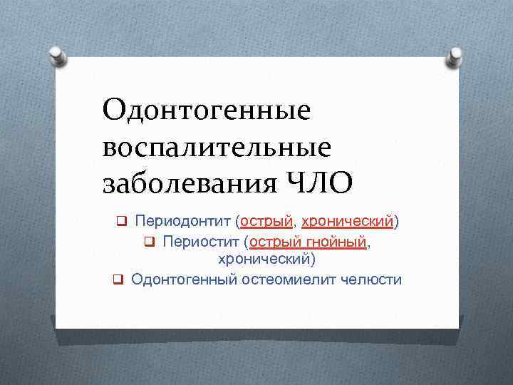 Одонтогенные воспалительные заболевания ЧЛО q Периодонтит (острый, хронический) q Периостит (острый гнойный, хронический) q