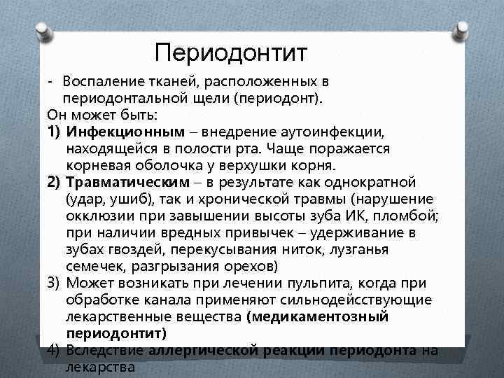 Периодонтит - Воспаление тканей, расположенных в периодонтальной щели (периодонт). Он может быть: 1) Инфекционным