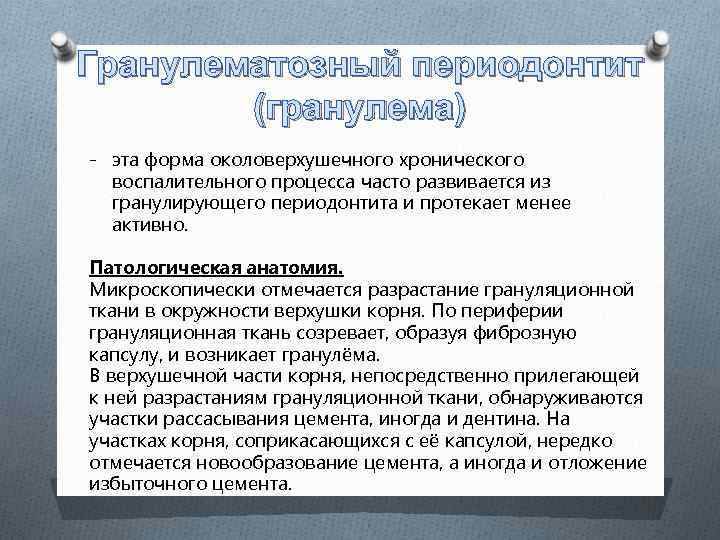 Гранулематозный периодонтит (гранулема) - эта форма околоверхушечного хронического воспалительного процесса часто развивается из гранулирующего