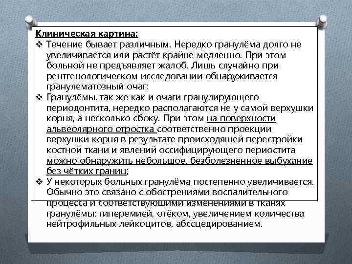 Клиническая картина: v Течение бывает различным. Нередко гранулёма долго не увеличивается или растёт крайне