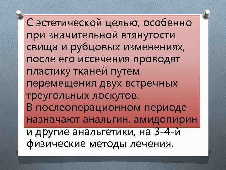 С эстетической целью, особенно при значительной втянутости свища и рубцовых изменениях, после его иссечения