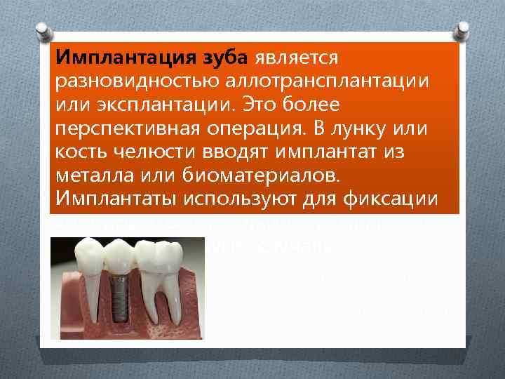 Имплантация зуба является разновидностью аллотрансплантации или эксплантации. Это более перспективная операция. В лунку или