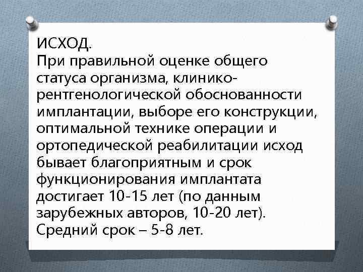 ИСХОД. При правильной оценке общего статуса организма, клиникорентгенологической обоснованности имплантации, выборе его конструкции, оптимальной