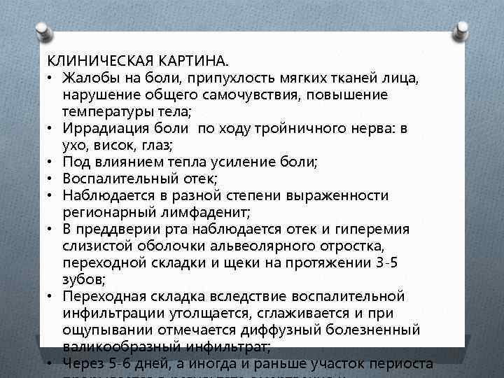 КЛИНИЧЕСКАЯ КАРТИНА. • Жалобы на боли, припухлость мягких тканей лица, нарушение общего самочувствия, повышение