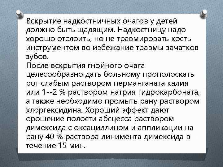 Вскрытие надкостничных очагов у детей должно быть щадящим. Надкостницу надо хорошо отслоить, но не