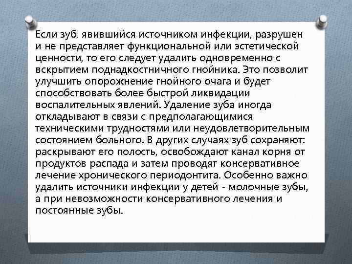 Если зуб, явившийся источником инфекции, разрушен и не представляет функциональной или эстетической ценности, то