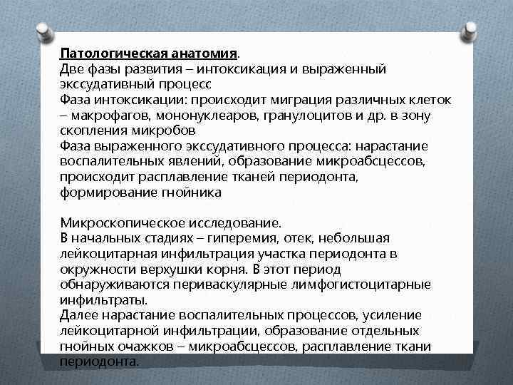 Патологическая анатомия. Две фазы развития – интоксикация и выраженный экссудативный процесс Фаза интоксикации: происходит