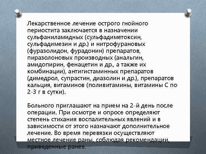 Лекарственное лечение острого гнойного периостита заключается в назначении сульфаниламидных (сульфадиметоксин, сульфадимезин и др. )