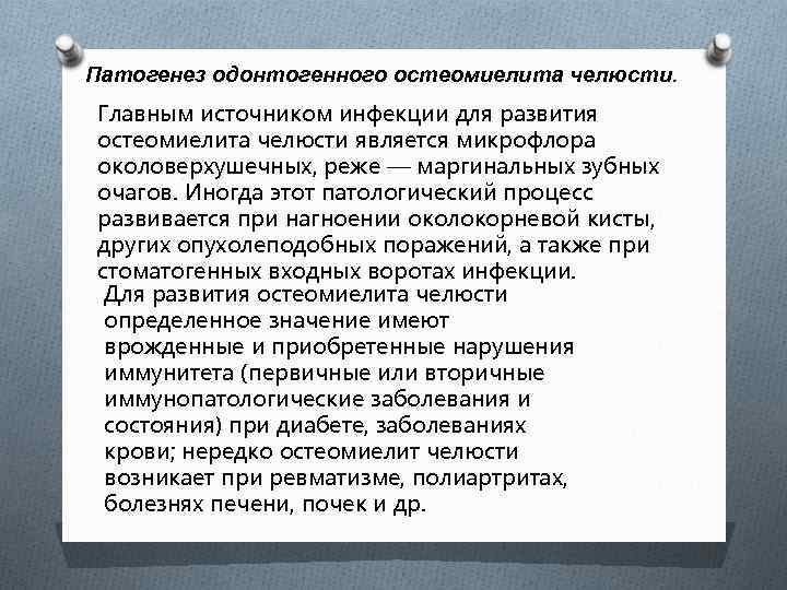 Патогенез одонтогенного остеомиелита челюсти. Главным источником инфекции для развития остеомиелита челюсти является микрофлора околоверхушечных,