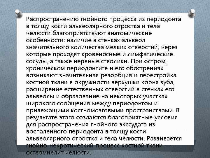 Распространению гнойного процесса из периодонта в толщу кости альвеолярного отростка и тела челюсти благоприятствуют