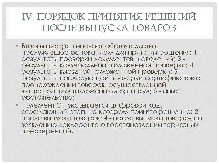 IV. ПОРЯДОК ПРИНЯТИЯ РЕШЕНИЙ ПОСЛЕ ВЫПУСКА ТОВАРОВ • Вторая цифра означает обстоятельство, послужившее основанием