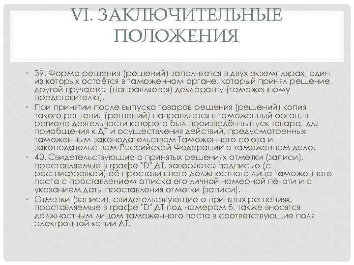 VI. ЗАКЛЮЧИТЕЛЬНЫЕ ПОЛОЖЕНИЯ • 39. Форма решения (решений) заполняется в двух экземплярах, один из