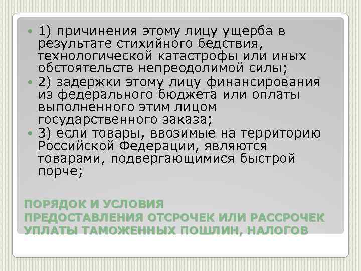 Причинение лицом вреда. Товаров, подвергающихся быстрой порче. Обстоятельства непреодолимой силы. Причинение этому лицу ущерба в результате стихийного. Что относится к обстоятельствам непреодолимой силы.