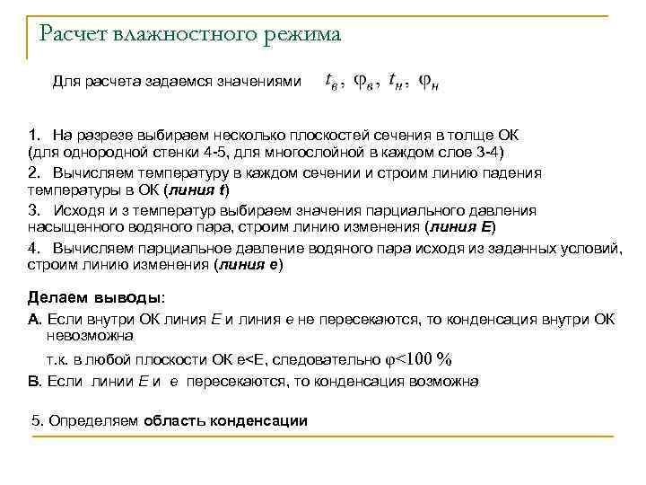 Расчет влажностного режима Для расчета задаемся значениями 1. На разрезе выбираем несколько плоскостей сечения