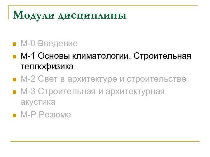 Модули дисциплины n n n М 0 Введение М 1 Основы климатологии. Строительная теплофизика