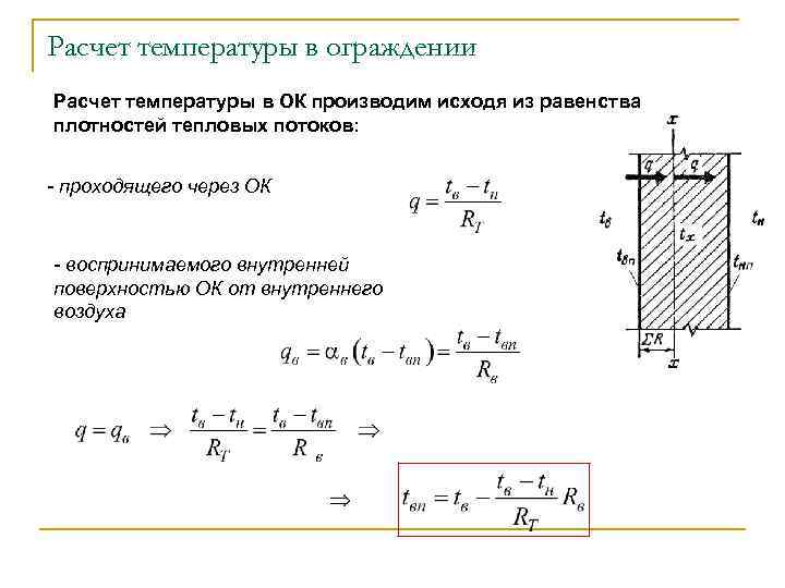 Расчет температуры в ограждении Расчет температуры в ОК производим исходя из равенства плотностей тепловых