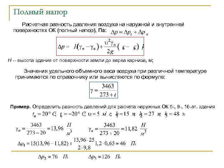 Полный напор Расчетная разность давления воздуха на наружной и внутренней поверхностях ОК (полный напор),
