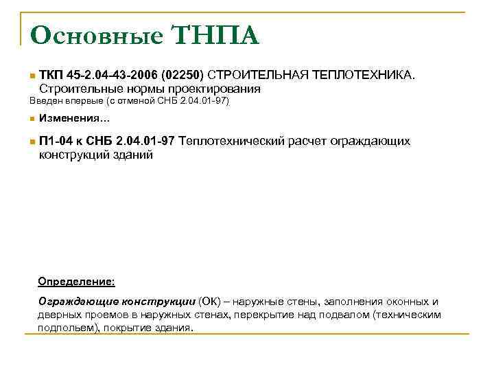 Основные ТНПА n ТКП 45 -2. 04 -43 -2006 (02250) СТРОИТЕЛЬНАЯ ТЕПЛОТЕХНИКА. Строительные нормы