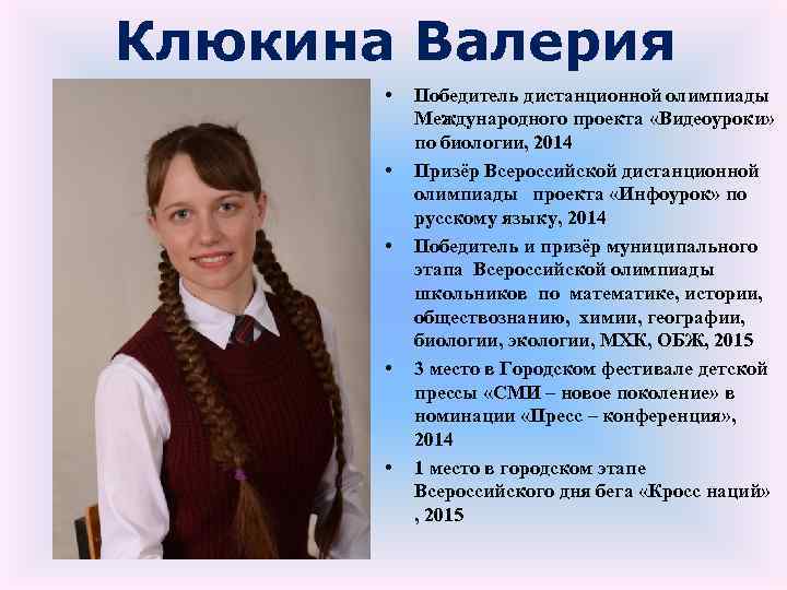 Клюкина Валерия • • • Победитель дистанционной олимпиады Международного проекта «Видеоуроки» по биологии, 2014