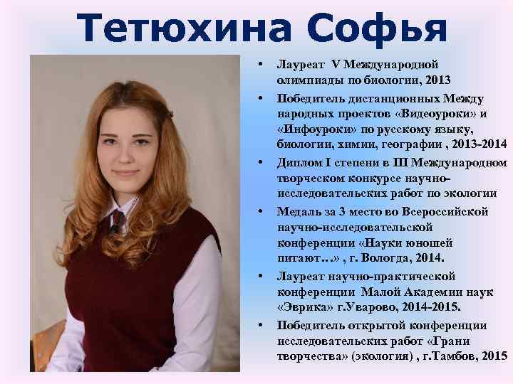 Тетюхина Софья • • • Лауреат V Международной олимпиады по биологии, 2013 Победитель дистанционных